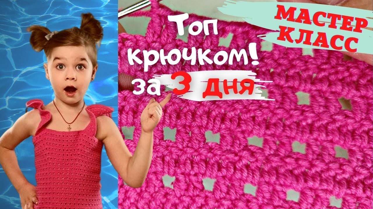Летний топ крючком!. Мастер класс по вязанию для начинающих смотреть онлайн