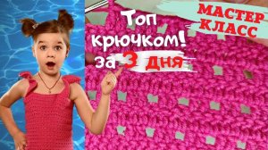 Летний топ крючком!. Мастер класс по вязанию для начинающих