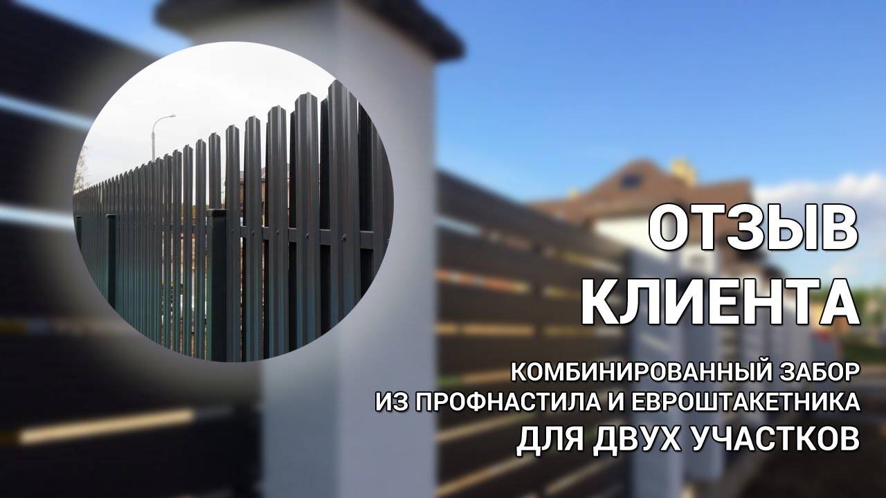 Забор из шахматного евроштакетника и профнастила для двух участков — ОТЗЫВ КЛИЕНТА Заборы 2.0! смотреть онлайн