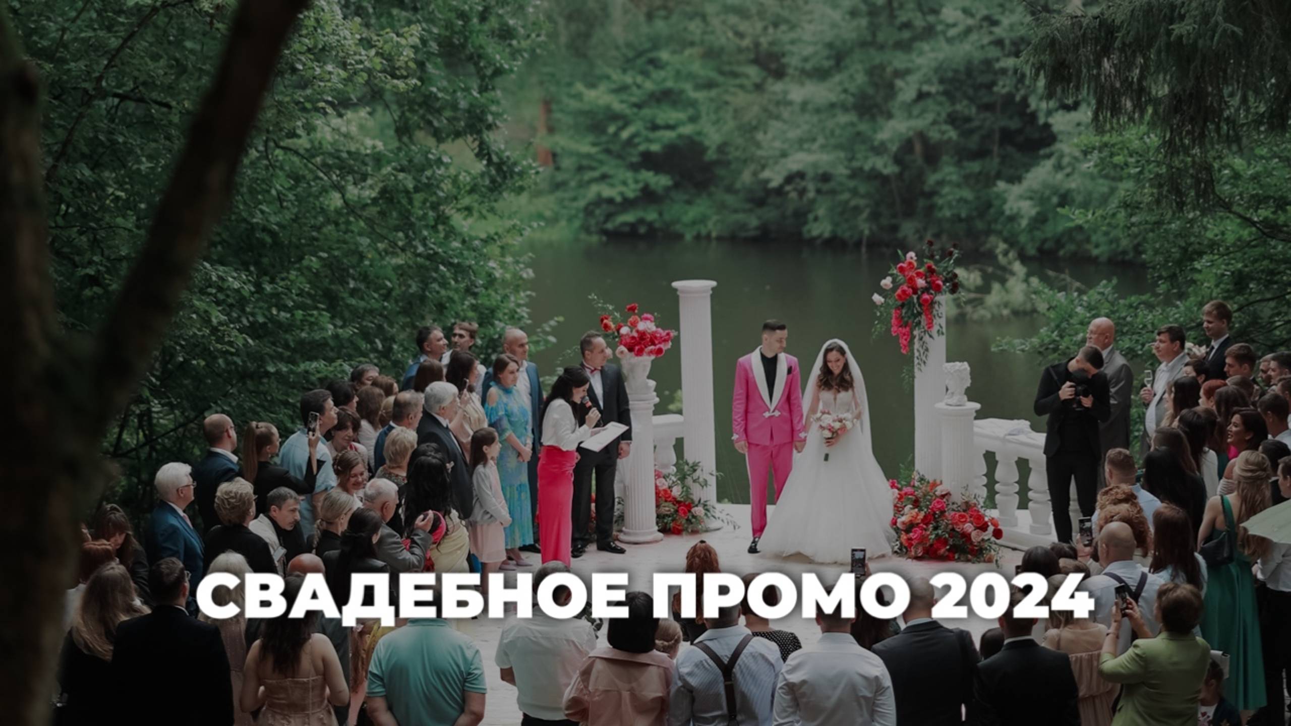 Свадебное промо 2024 – ведущая Екатерина Бах смотреть онлайн