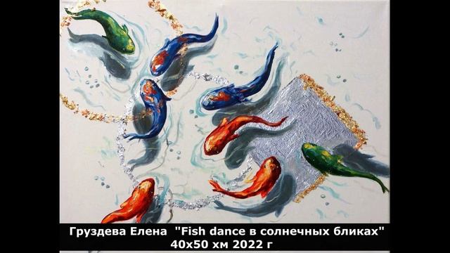 Груздева Елена. Картина "Fish dance в солнечных бликах" для аукциона "Капель-22". 25 04 2022 смотреть онлайн