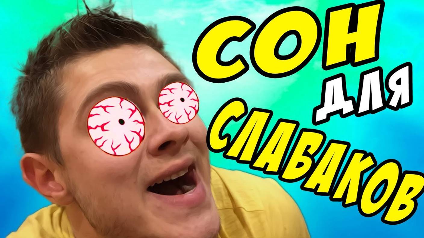 СОН ДЛЯ СЛАБАКОВ смотреть онлайн