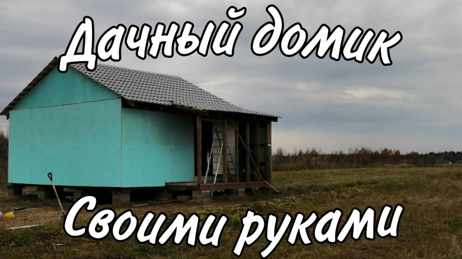 Дачный домик 6х6. Дача своими руками с нуля смотреть онлайн