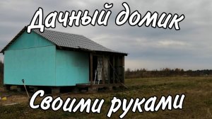 Дачный домик 6х6. Дача своими руками с нуля