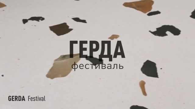 Герда фестиваль