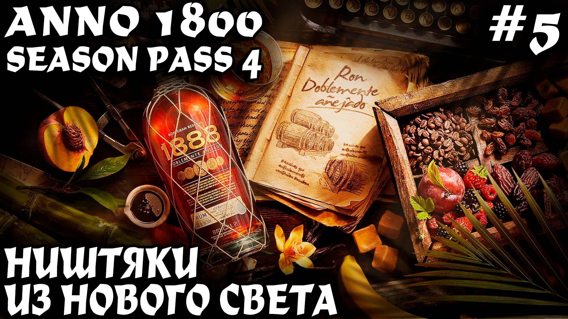Anno 1800 - прохождение. Заселение нового света и налаживание производства рома #5 смотреть онлайн