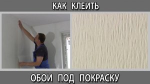 Как клеит обои под покраску  в квартире своими руками