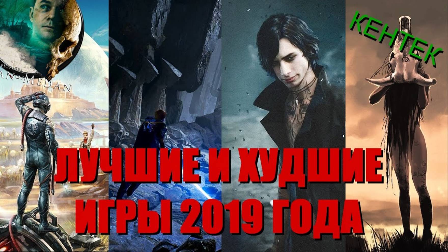 ЛУЧШИЕ И ХУДШИЕ ИГРЫ 2019 ГОДА (KENTEK) смотреть онлайн