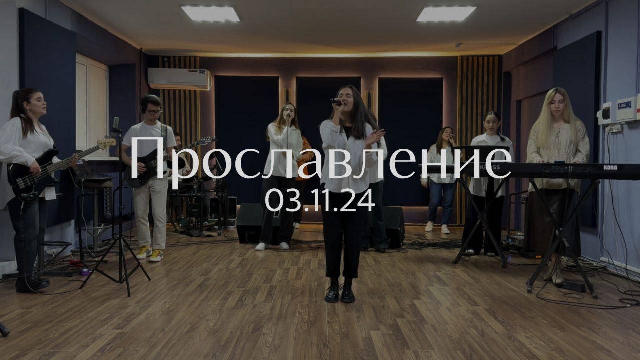 Прославление 03.11.2024 смотреть онлайн