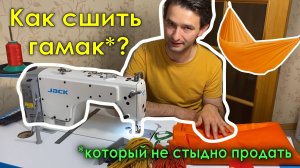 Как сшить гамак. Мастер-класс от А до Я