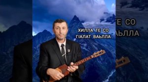 Хилла те со г1алат ваьлла илли Джамалай