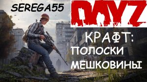 DayZ крафт ПОЛОСКИ МЕШКОВИНЫ