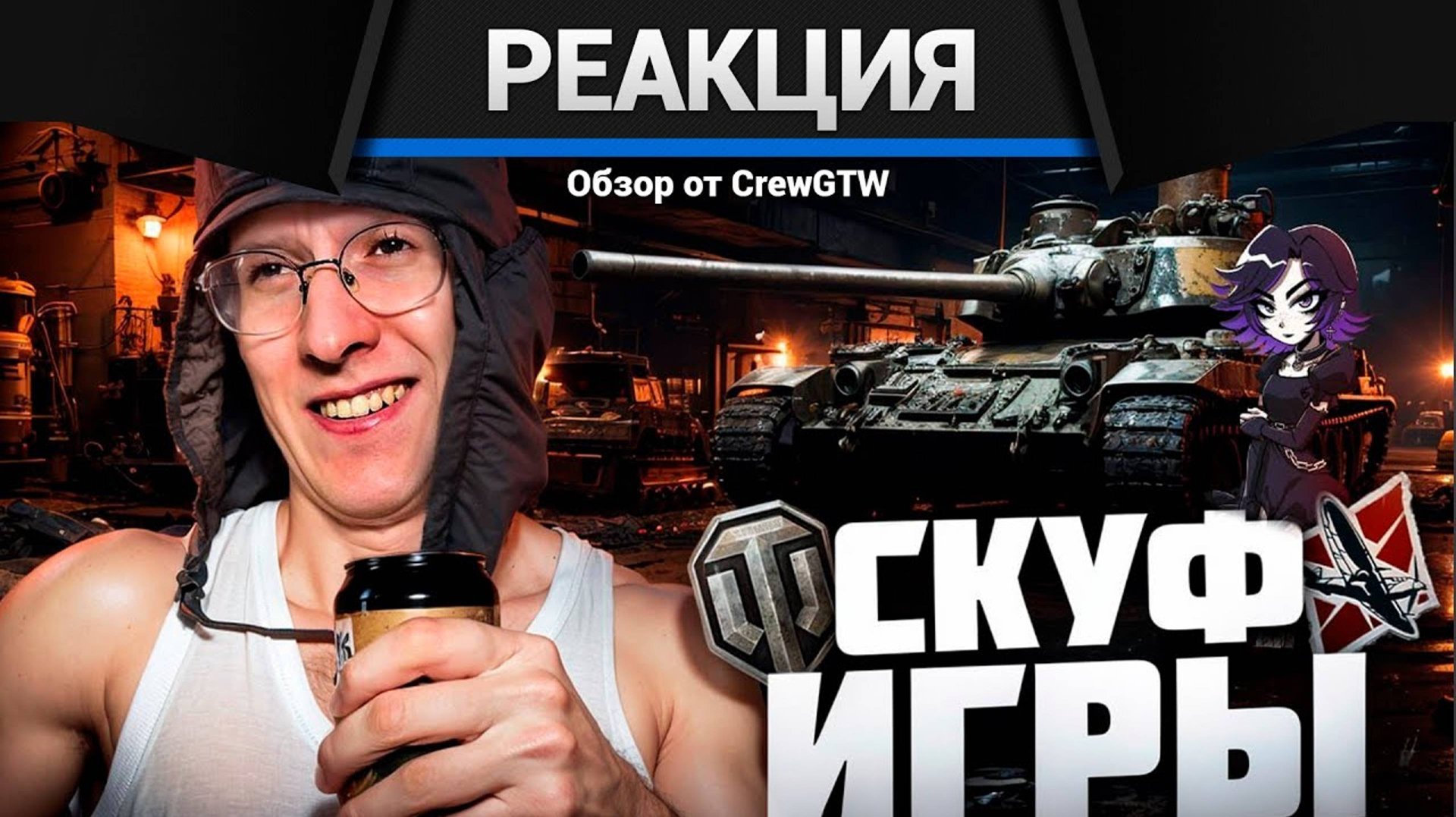 Реакция @CrewGTW  на @sereGGa в War Thunder | 