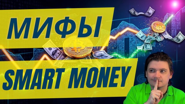 Мифы Smart Money, которые мешают торговать