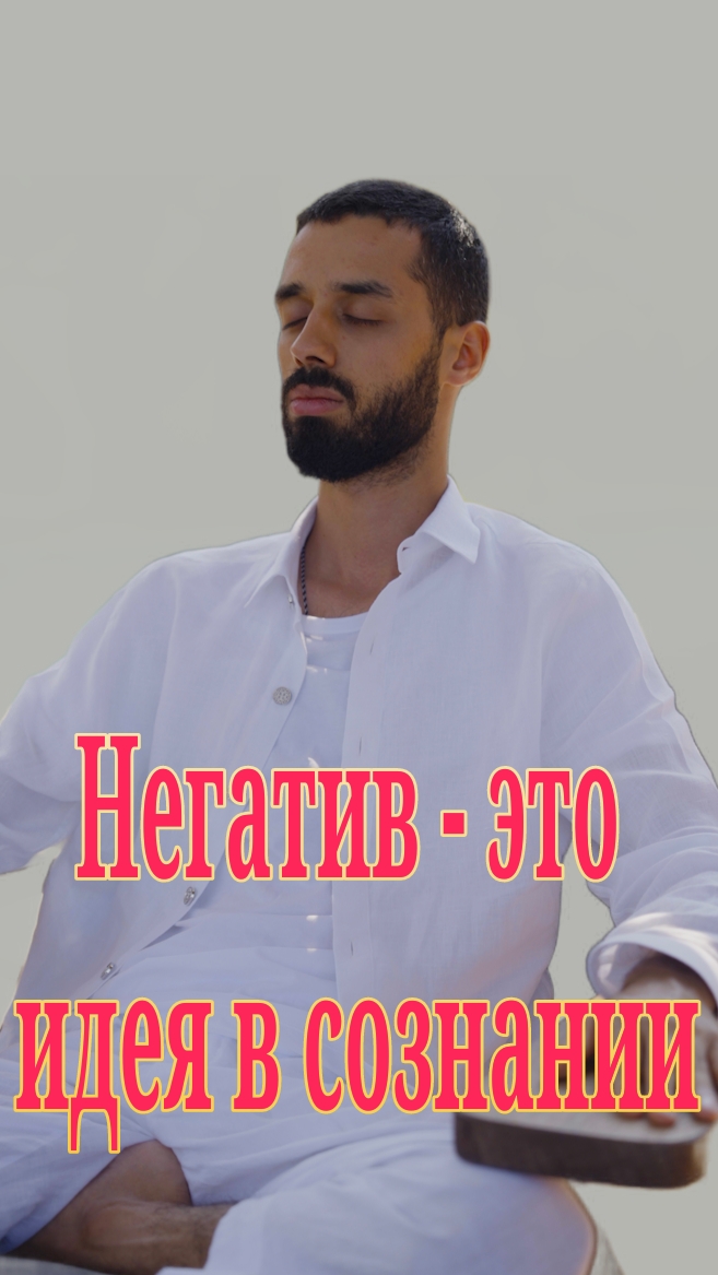 Негатив - это идея в сознании. Анар Дримс смотреть онлайн