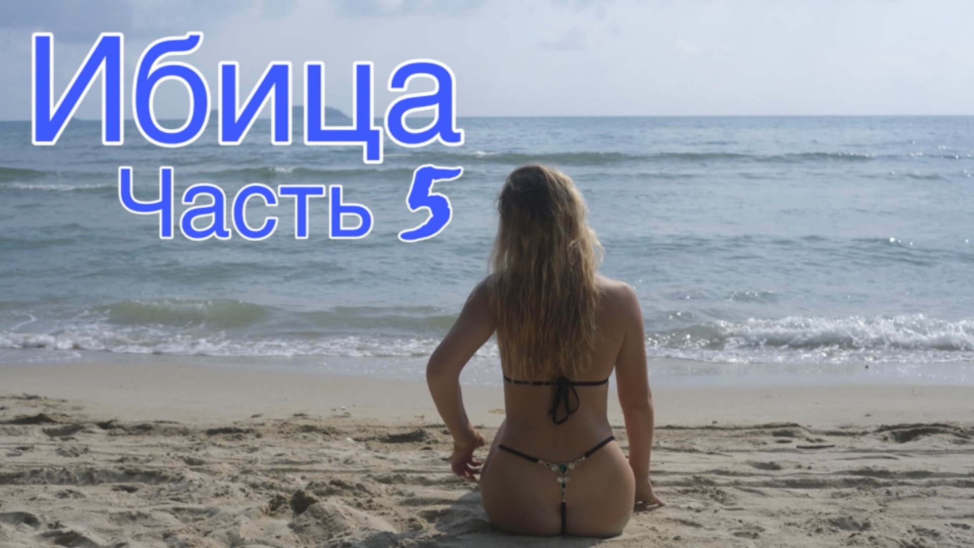 Ибица Часть 5 смотреть онлайн