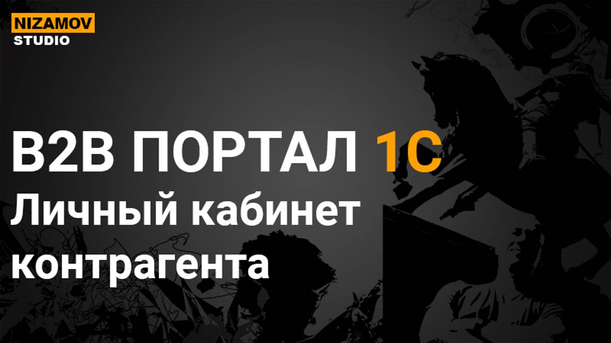 B2B ПОРТАЛ. ЛИЧНЫЙ КАБИНЕТ КОНТРАГЕНТА. смотреть онлайн