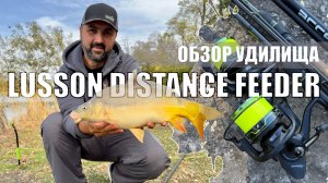Обзор удилища Lusson distance feeder 390 150