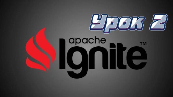 Apache Ignite | Урок 2