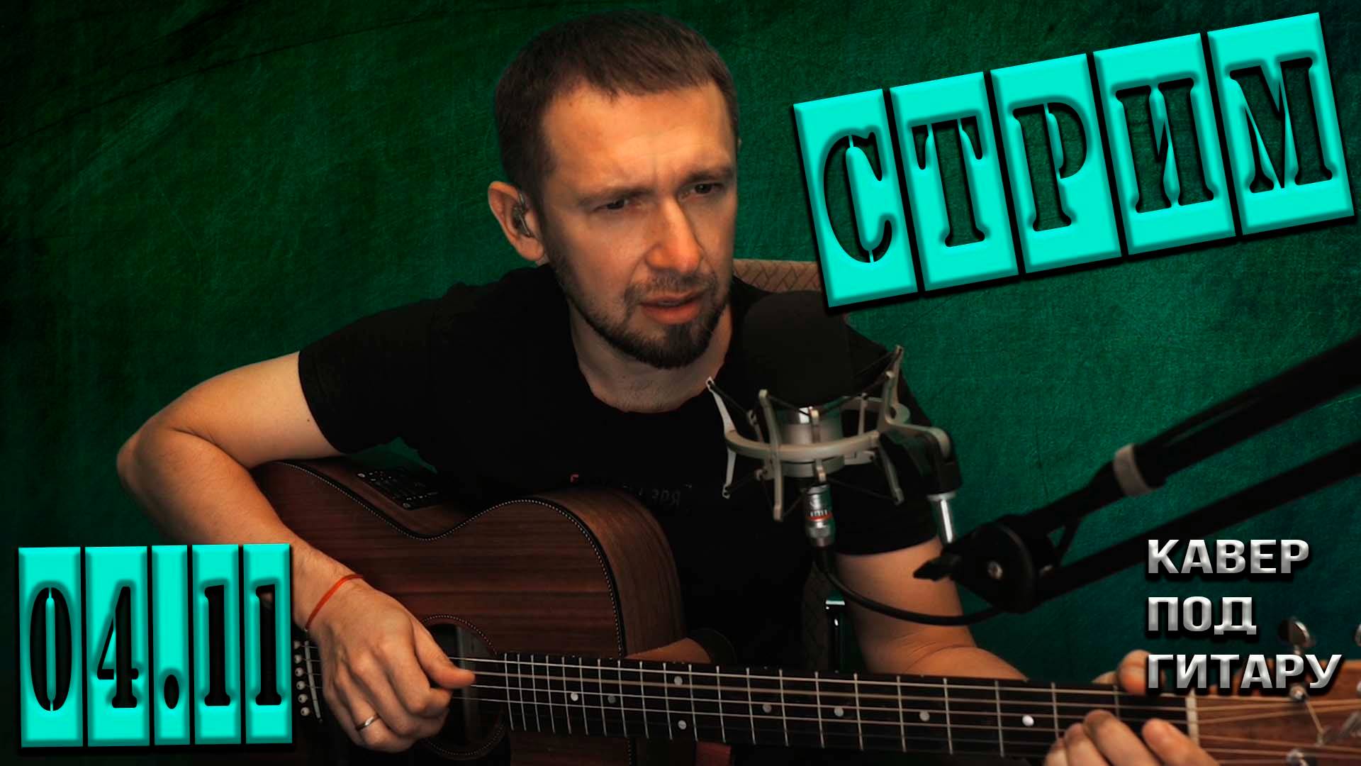 Онлайн трансляция.... снова пою ваши любимые песни...04.11.2024 смотреть онлайн