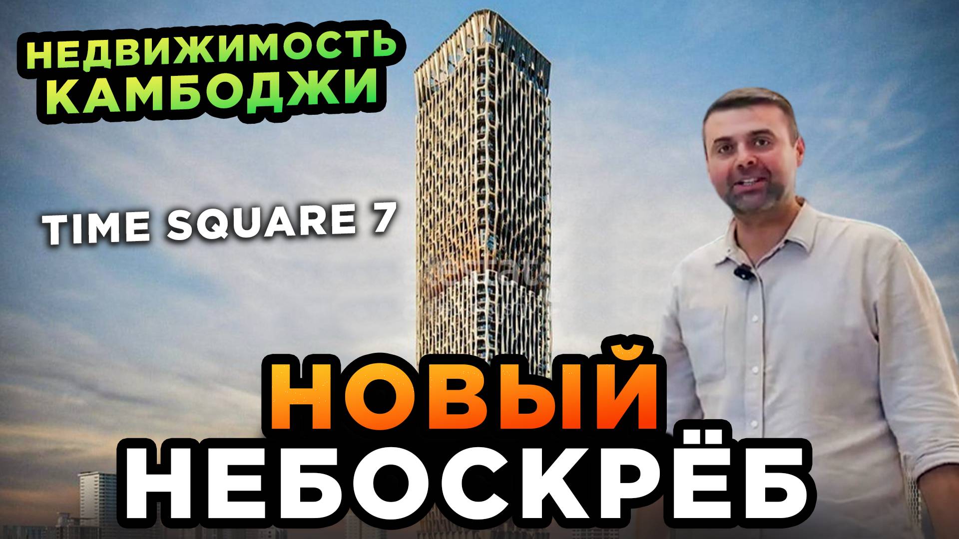 НЕДВИЖИМОСТЬ КАМБОДЖИ Time Square 7 НОВЫЙ НЕБОСКРЕБ смотреть онлайн