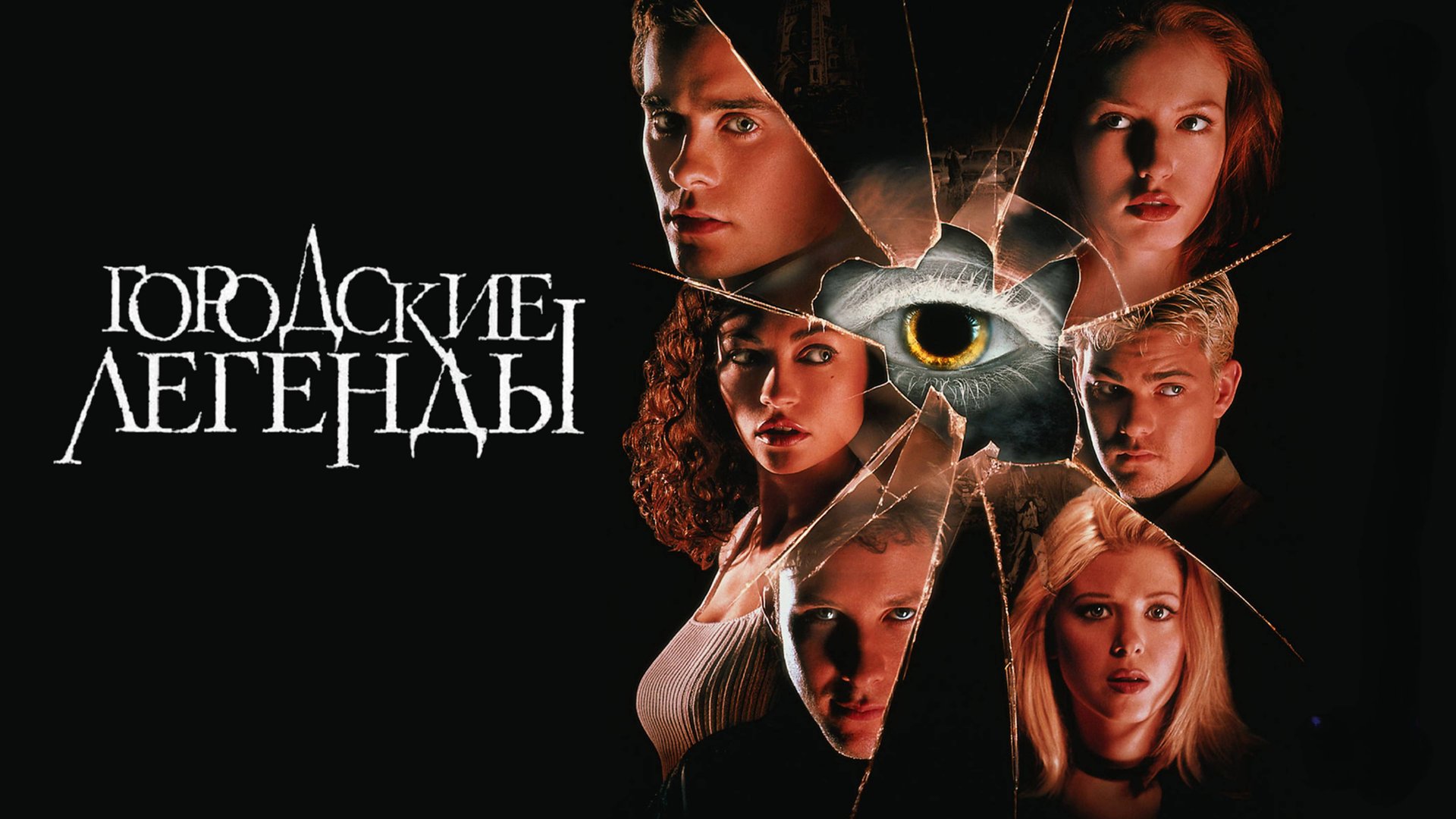 Городские легенды | Urban Legend (1998) смотреть онлайн