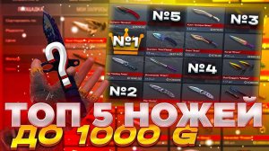 ТОП НОЖЕЙ ДО 1000 ГОЛДЫ И В ПРЕДЕЛАХ 1000 ГОЛДЫ! | Standoff 2