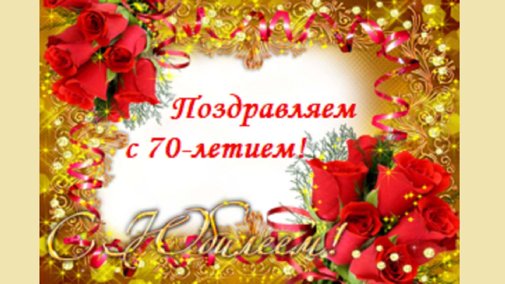 С юбилеем 70 лет! смотреть онлайн