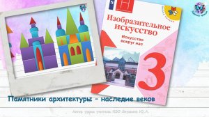 Памятники архитектуры (урок ИЗО, 3 класс, программа Школа России)