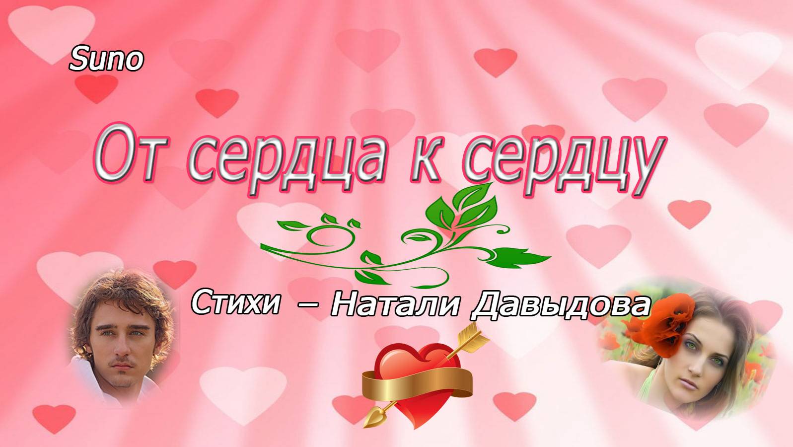 От сердца к сердцу...Песня на стихи Натали Давыдовой смотреть онлайн