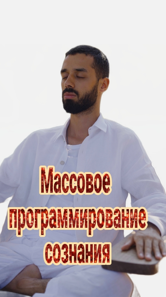 Массовое программирование сознания. Анар Дримс смотреть онлайн