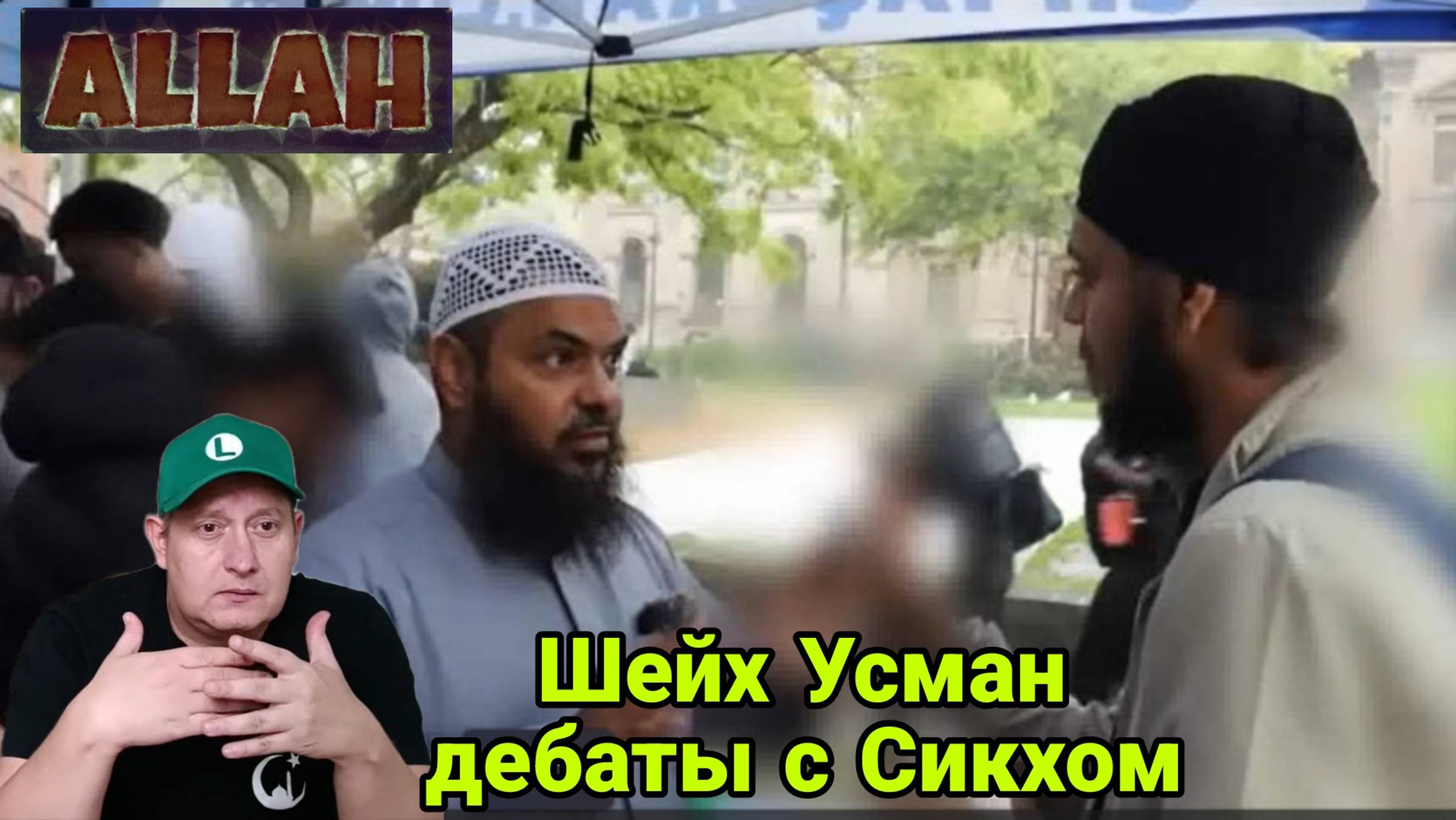 Шейх Усман дебаты с Сикхом смотреть онлайн