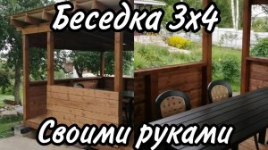 Беседка 3х4 своими руками. Беседка с односкатной крышей