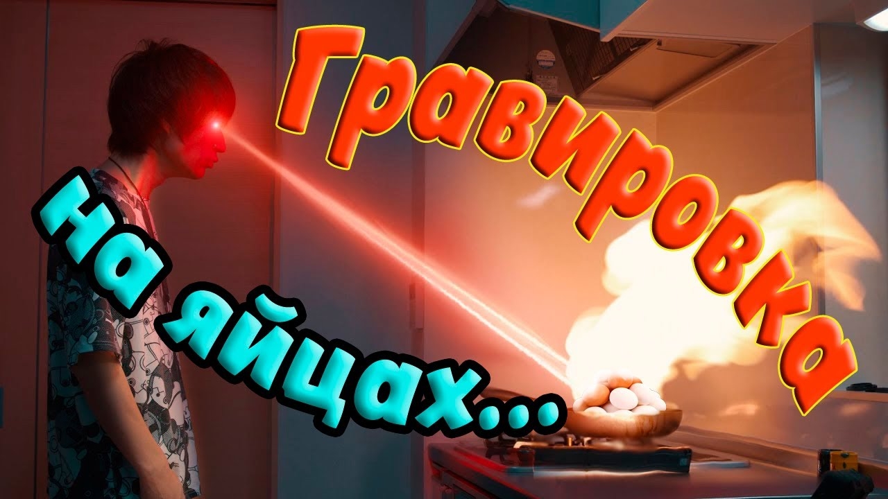 Шпарим яйки лазером! смотреть онлайн