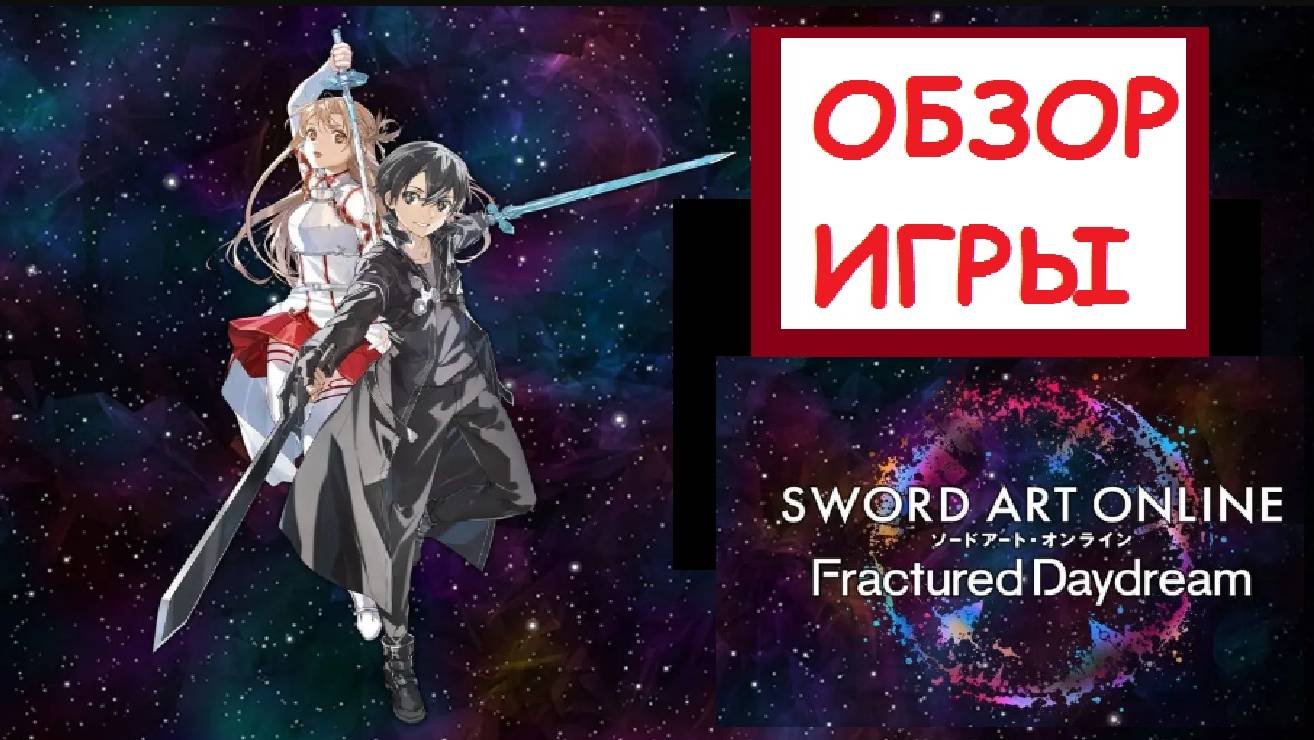 (Обзор Игры) SWORD ART ONLINE Fractured Daydream смотреть онлайн