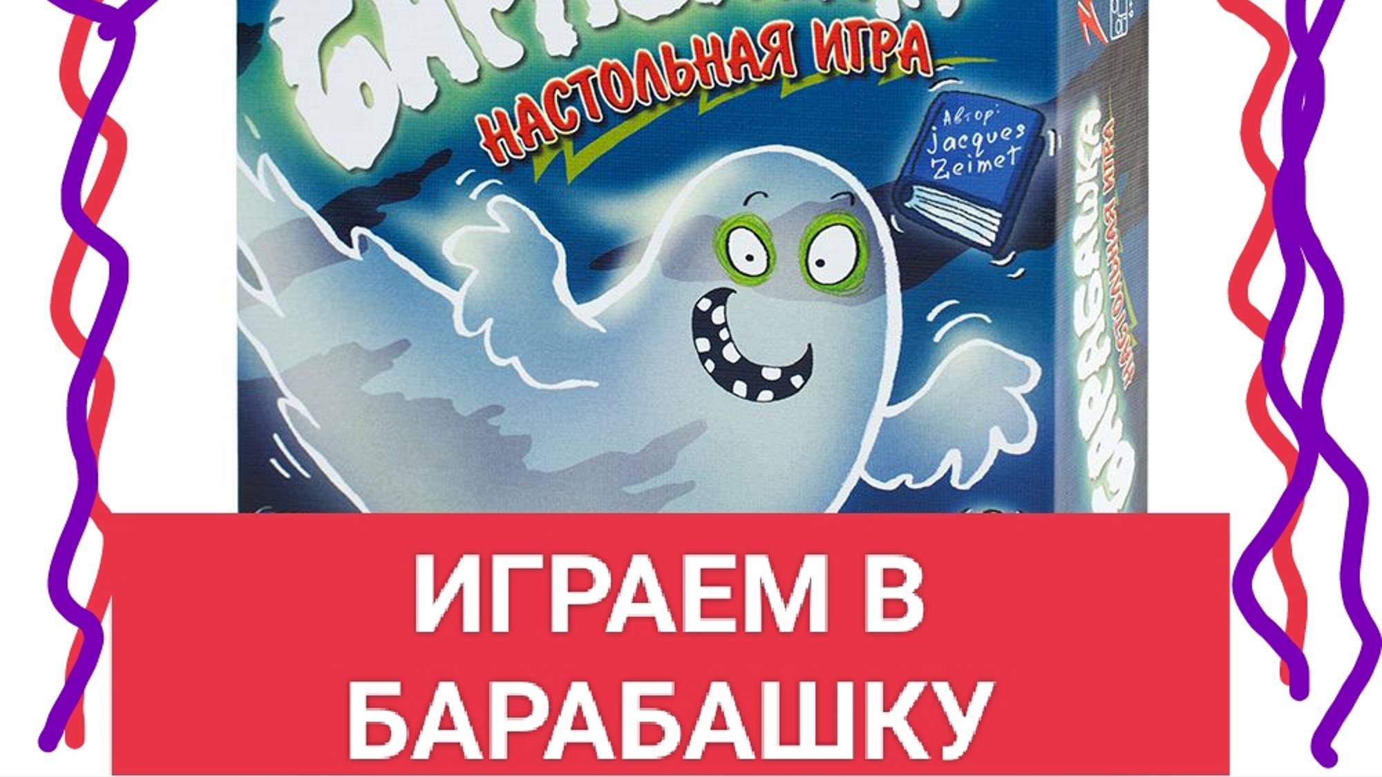 Если дома появился Барабашка. Играем в барабашку смотреть онлайн