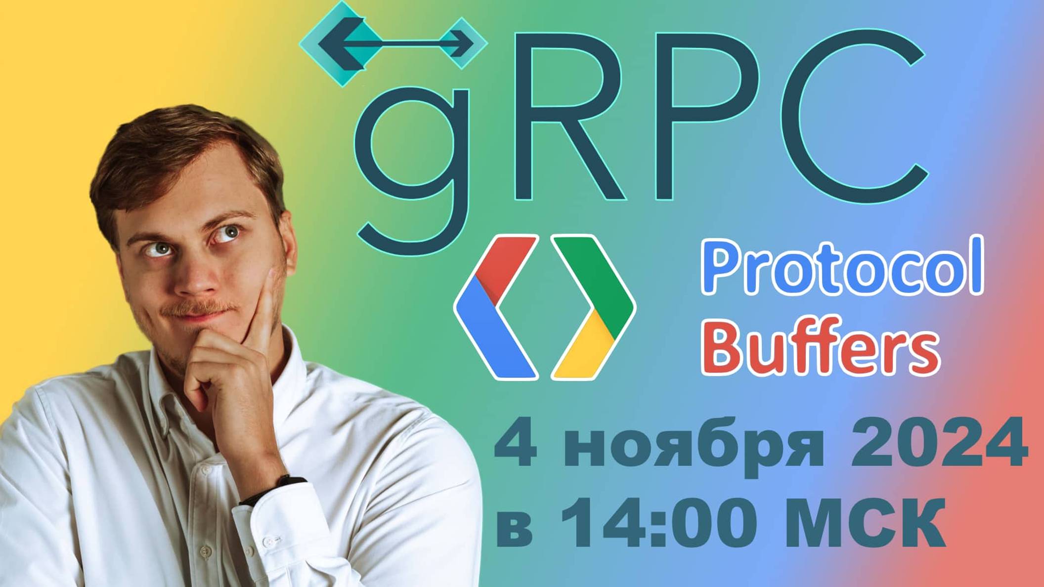 Знакомство с gRPC и Protobuf (Protocol Buffers) на Python | LAN-Party | Лан-Пати смотреть онлайн