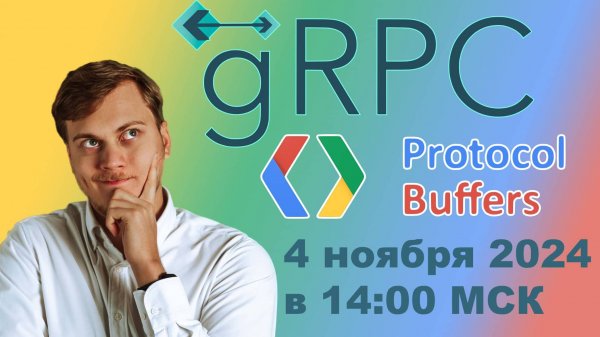 Знакомство с gRPC и Protobuf (Protocol Buffers) на Python | LAN-Party | Лан-Пати