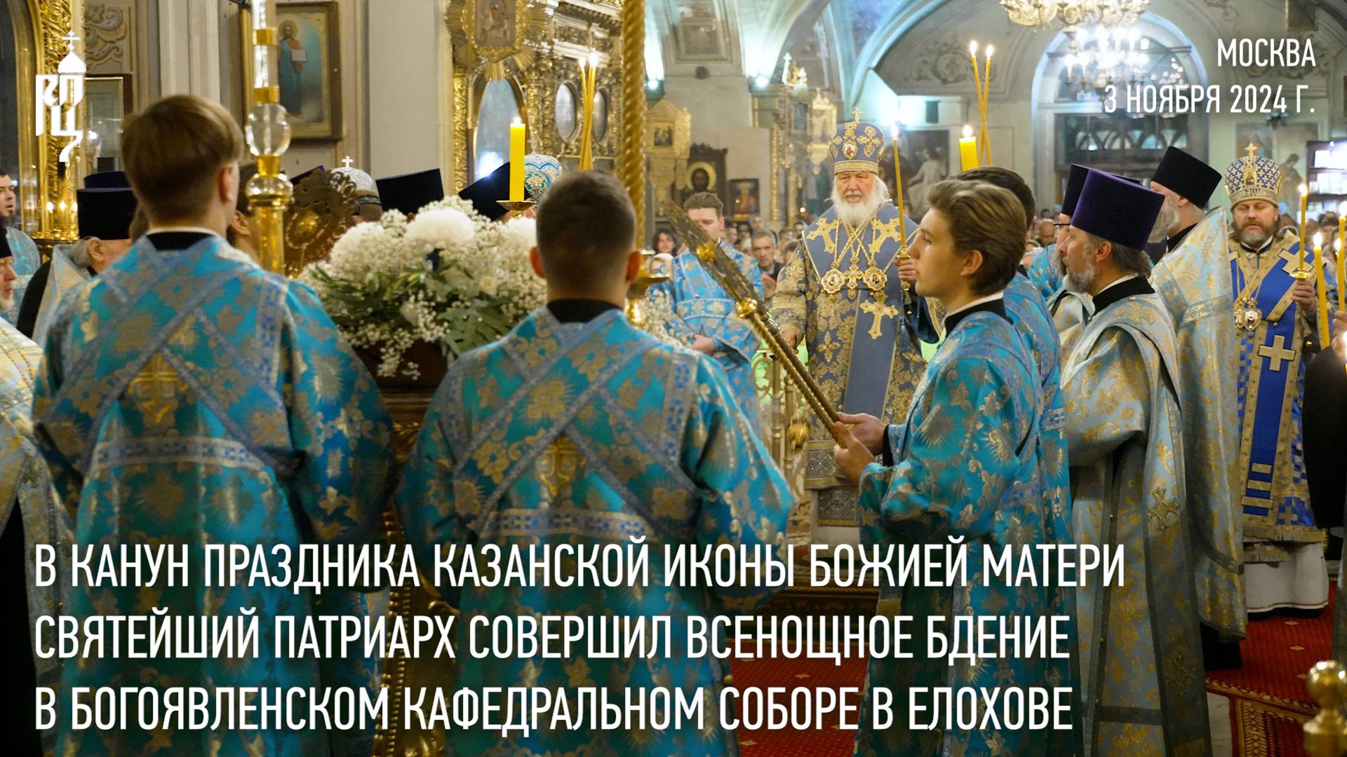 Святейший Патриарх Кирилл совершил всенощное бдение в Богоявленском кафедральном соборе в Елохове смотреть онлайн