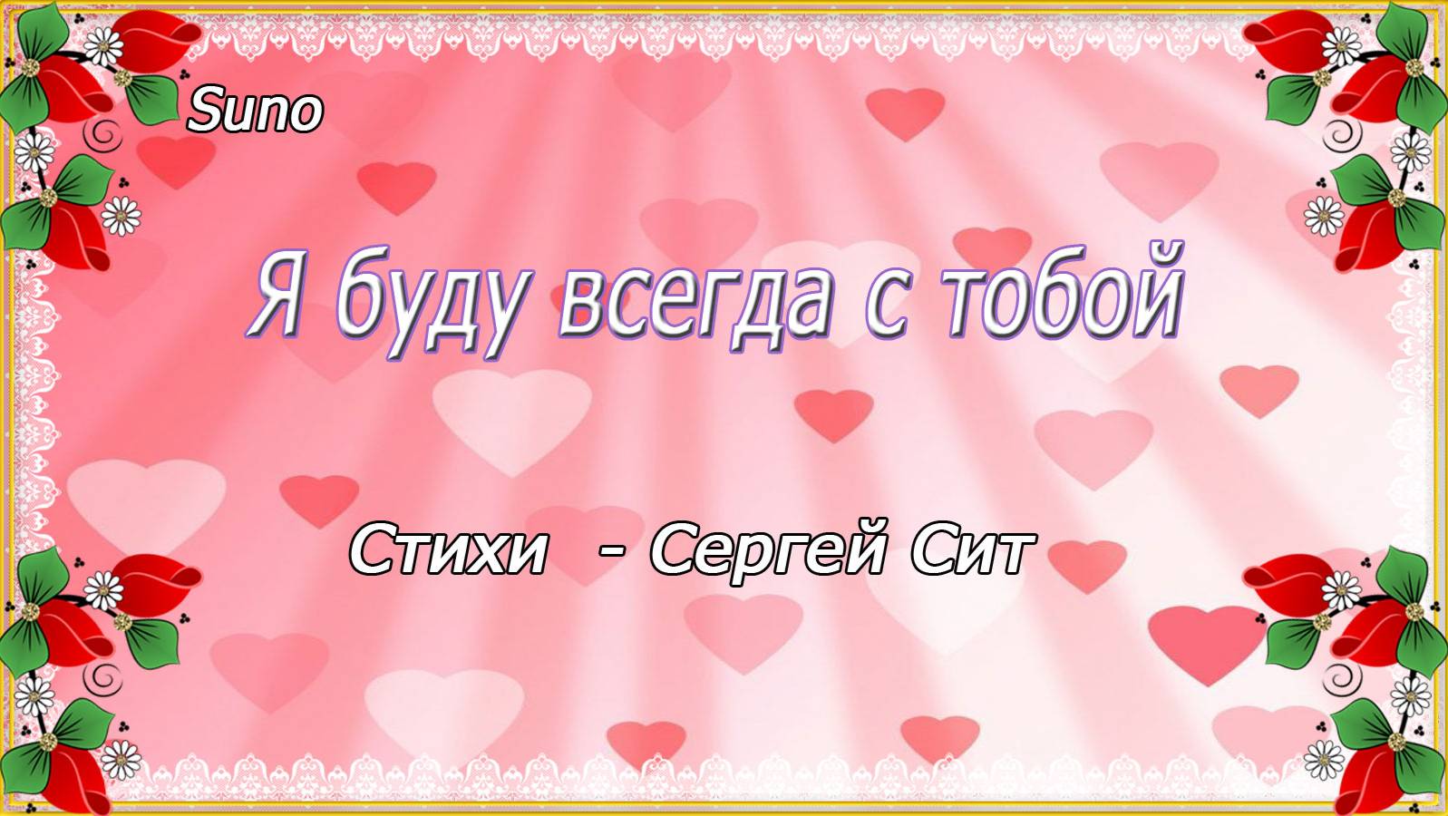 Я буду всегда с тобой...Сергей Сит смотреть онлайн
