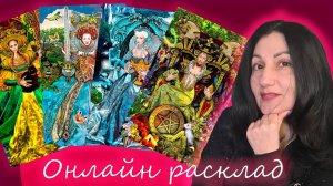 Онлайн расклад на 4 дамы