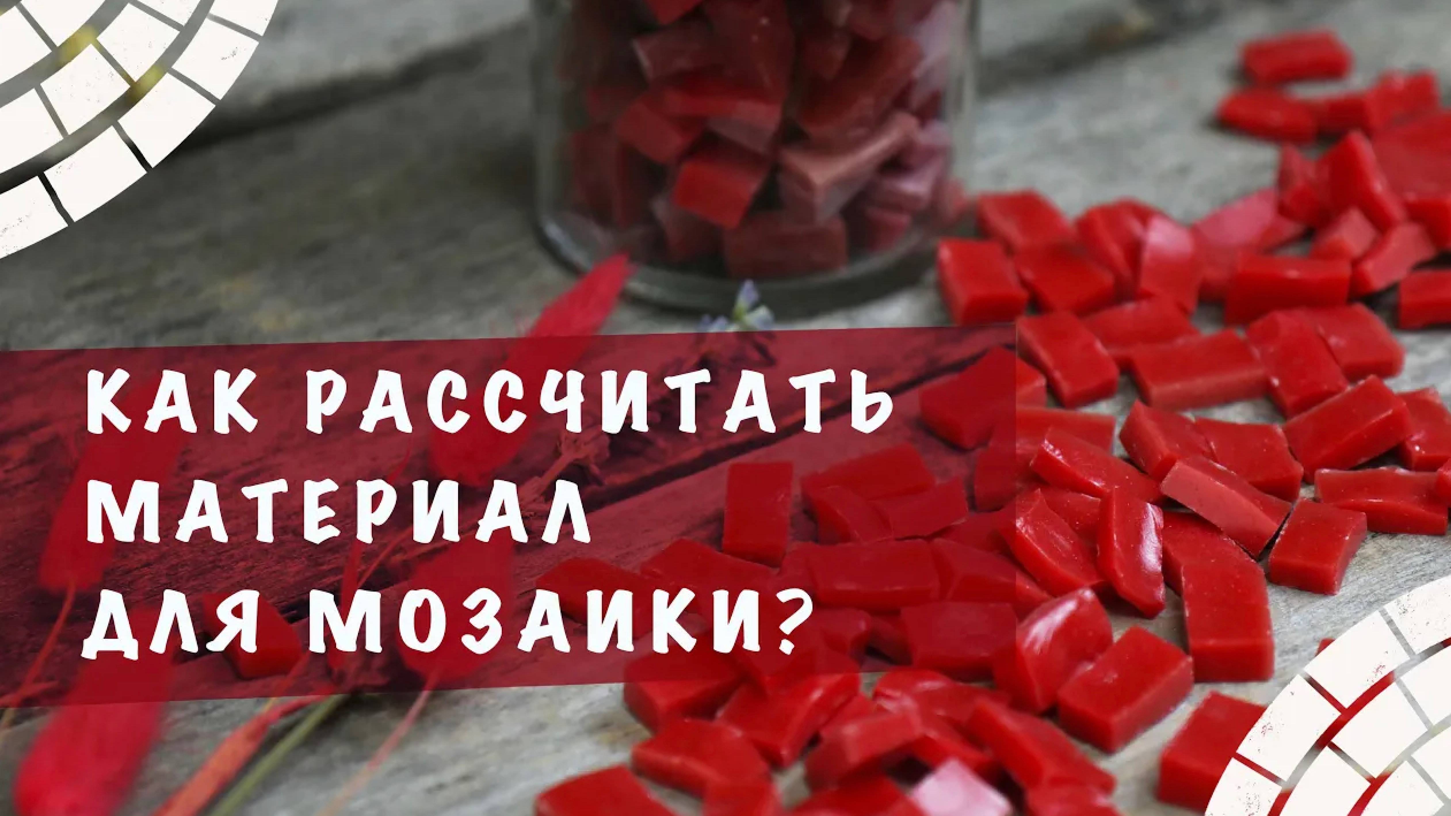 Как рассчитать количество материала на площадь мозаики? Обзор на калькуляторы ArtWorker. смотреть онлайн