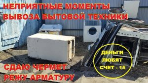 Неприятные моменты вывоза бытовой техники. Режу арматуру. Сдаю металл. Деньги любят счет - 15.