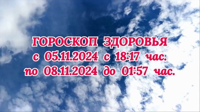 "ГОРОСКОП ЗДОРОВЬЯ с 5 по 8 НОЯБРЯ 2024 года!" смотреть онлайн
