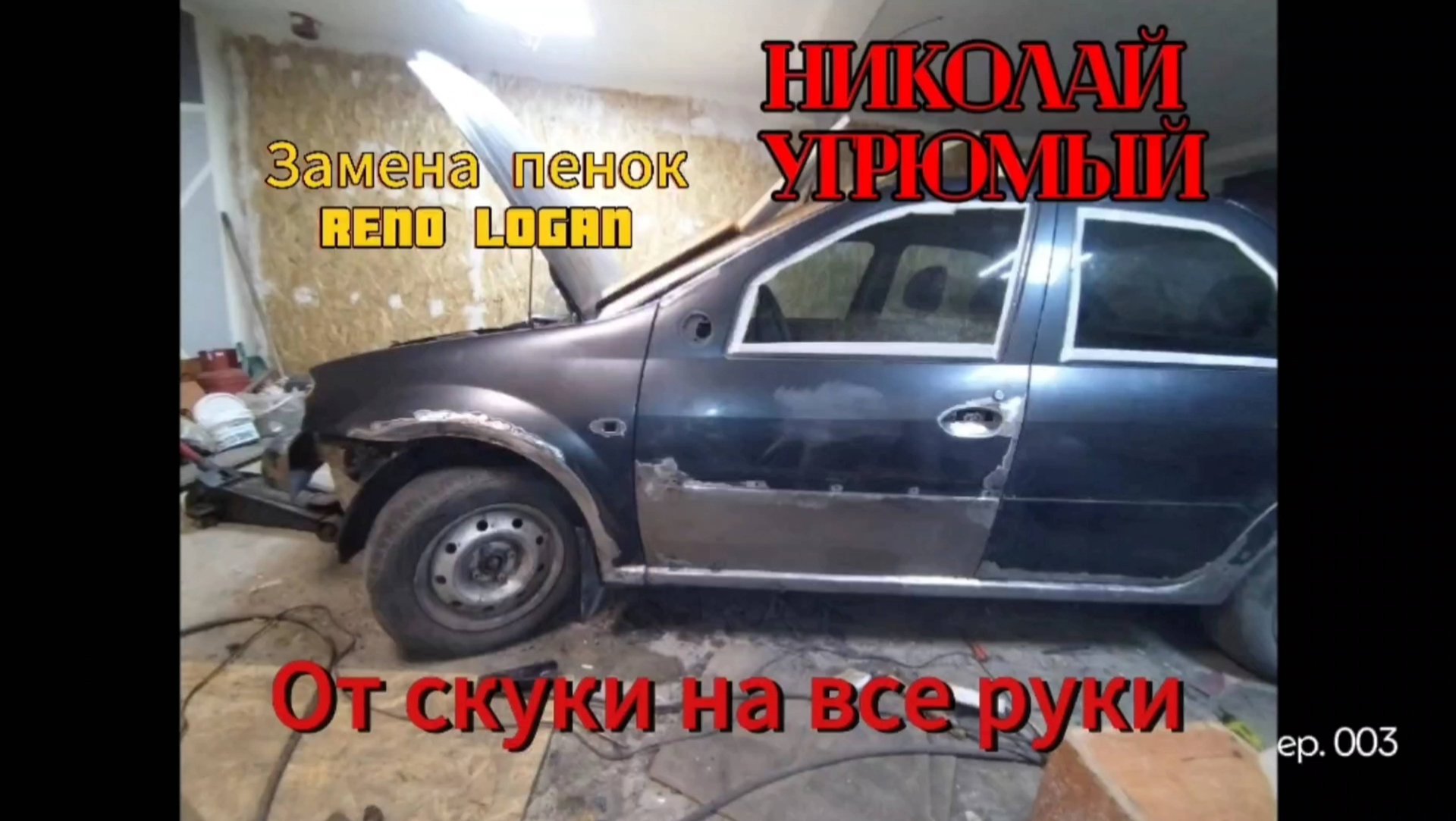 Замена дверных пенок на RENO logan смотреть онлайн