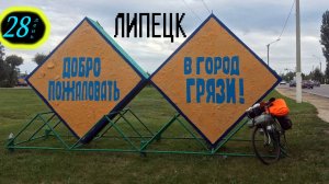 Грязи. Липецк. День 28. Вокруг Русь. Болит колено, кончаются флешки, слетает цепь.