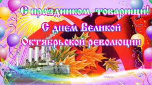 С праздником, товарищ! С днем октябрьской революции! 🎈🎈🎈