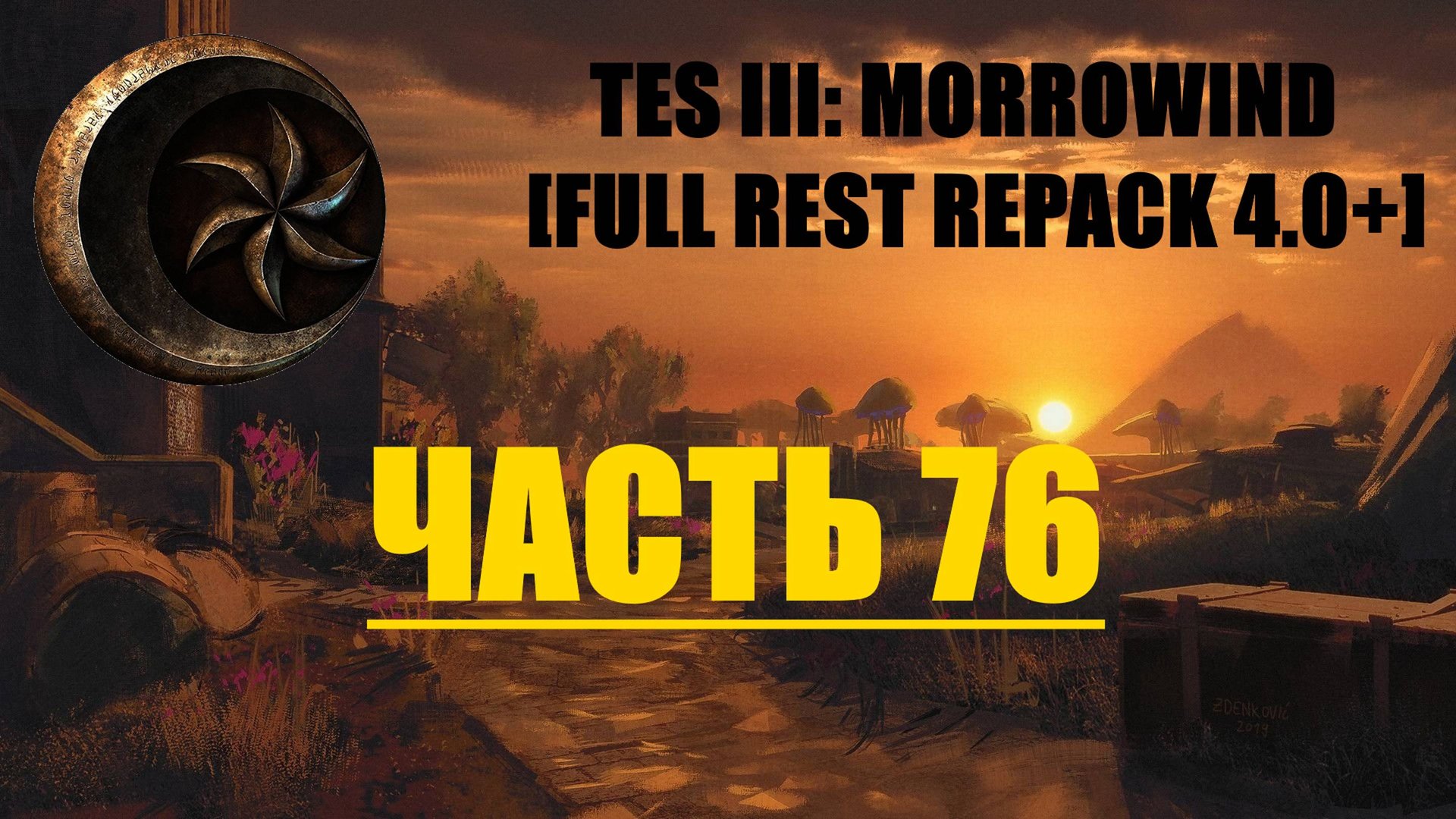 TES III Morrowind [Fullrest repack 4.0+]📜75. Аркнтанд смотреть онлайн
