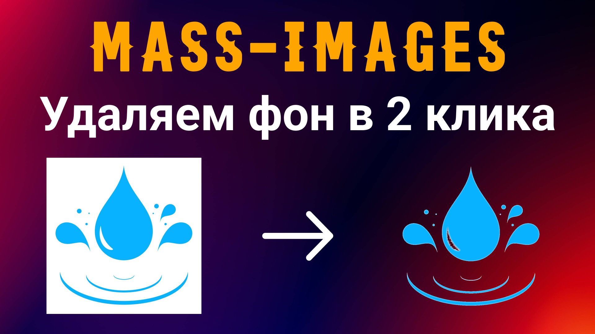 Удаляем фон у изображения в 2 клика. Делаем фон прозрачным смотреть онлайн