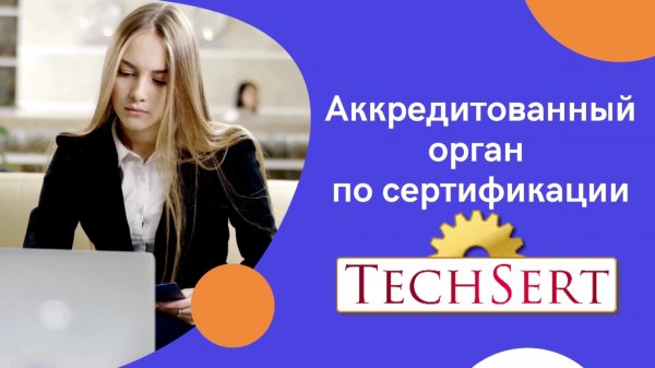 🔝 Сертификация продукции и услуг – только в TechSert!